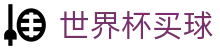2026国际足联世界杯买球购彩服务中心 · 2026世界杯在线购彩